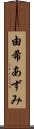 由希あずみ Scroll