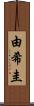 由希圭 Scroll
