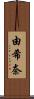 由希奈 Scroll