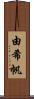 由希帆 Scroll