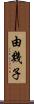 由幾子 Scroll