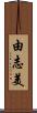 由志美 Scroll