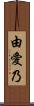 由愛乃 Scroll