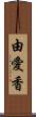 由愛香 Scroll