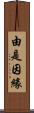 由是因緣 Scroll