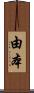 由本 Scroll