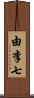 由李七 Scroll