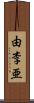 由李亜 Scroll