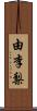 由李梨 Scroll
