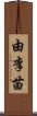由李苗 Scroll