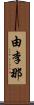 由李那 Scroll