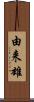 由来雄 Scroll