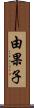 由果子 Scroll
