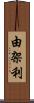 由架利 Scroll