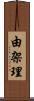 由架理 Scroll