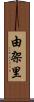 由架里 Scroll