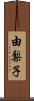 由梨子 Scroll