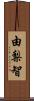 由梨智 Scroll