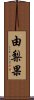 由梨果 Scroll