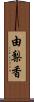 由梨香 Scroll