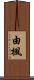 由楓 Scroll
