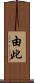 由此 Scroll