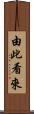 由此看來 Scroll