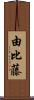 由比藤 Scroll