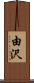 由沢 Scroll