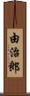 由治郎 Scroll