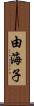 由海子 Scroll