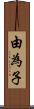 由為子 Scroll