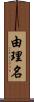 由理名 Scroll