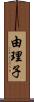 由理子 Scroll