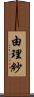由理紗 Scroll