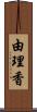 由理香 Scroll