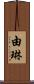 由琳 Scroll