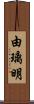 由璃明 Scroll