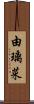 由璃菜 Scroll