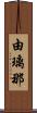 由璃那 Scroll