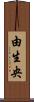 由生央 Scroll