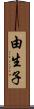 由生子 Scroll