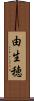 由生穂 Scroll