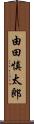 由田慎太郎 Scroll