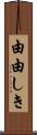 由由しき Scroll