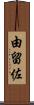 由留佐 Scroll