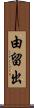 由留出 Scroll
