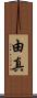 由真 Scroll