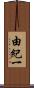 由紀一 Scroll
