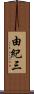 由紀三 Scroll